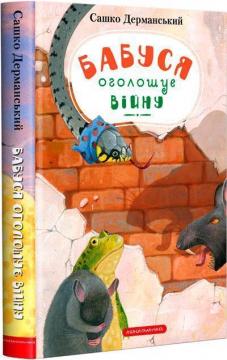 Купити Бабуся оголошує війну Сашко Дерманський