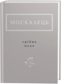 Купить Срібне поле Константин Москалец