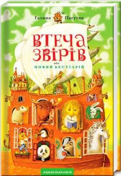 Купити Втеча звірів Галина Пагутяк