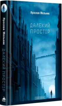 Купить Далекий простір Ярослав Мельник
