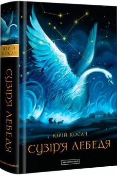 Купити Сузір’я Лебедя Юрій Косач