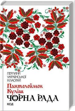 Купити Чорна рада. Перлини української класики Пантелеймон Куліш