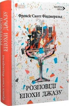 Купити Розповіді епохи джазу Френсіс Скотт Фіцджеральд