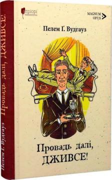 Купити Провадь далі, Дживсе Пелем Ґренвіль Вудгауз