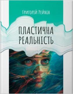 Купити Пластична реальність Григорій Рейнін