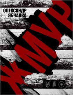 Купить Жмур. Історії з бліндажу, де стерлася межа між життям та смертю Александр Ябчанка