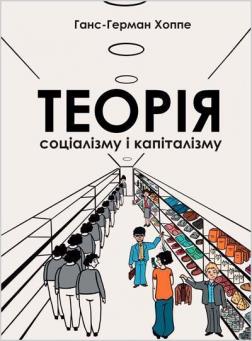 Купити Теорія соціалізму і капіталізму Ганс-Герман Хоппе