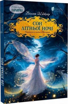 Купить Сон літньої ночі Уильям Шекспир