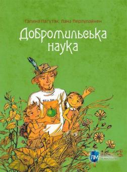 Купити Добромильська наука Лана Перлулайнен, Галина Пагутяк