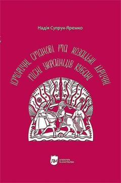Купити Історичні, станові та козацькі ліричні пісні українців Кубані: фонографічний збірник Надія Супрун-Яремко