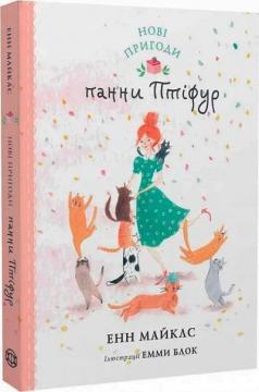 Купити Нові пригоди панни Птіфур Енн Майклс