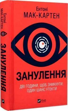 Купити Занулення Ентоні Мак-Картен