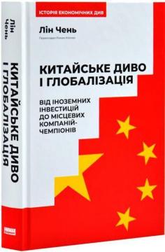 Купити Китайське диво і глобалізація. Від іноземних інвестицій до місцевих компаній-чемпіонів Лін Чень