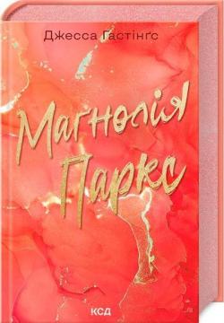 Купить Маґнолія Паркс. Книга 1 Джесса Хэйстингс