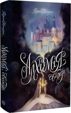 Купити Алхімія свободи Ярина Каторож