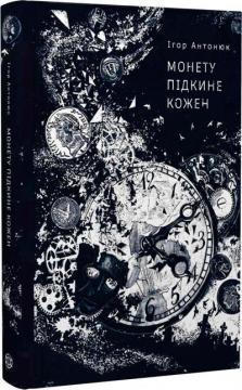 Купити Монету підкине кожен Ігор Антонюк