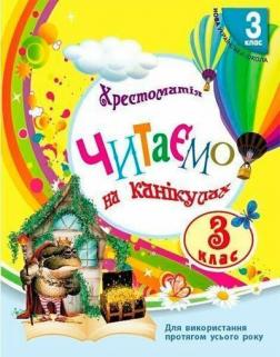 Купить Читаємо на канікулах. Хрестоматія. 3 клас Е. Володарская