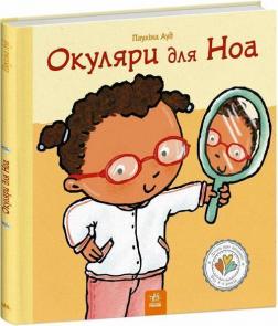 Купити Окуляри для Ноа Пауліна Ауд