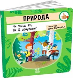 Купити Природа. Чи знаєш ти, як її шанувати? Радка Піро, Браян Фіцджеральд