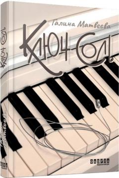 Купить Ключ соль Галина Матвеева