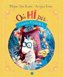 Купити Ойніріг і гадюка Нудюка Марк-Уве Клінг, Астрід Генн