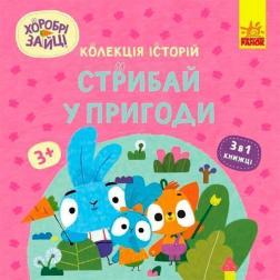 Купить Хоробрі Зайці. Стрибай у пригоди Коллектив авторов