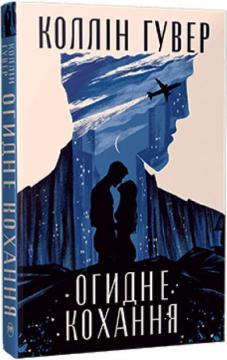 Купити Огидне кохання Коллін Гувер