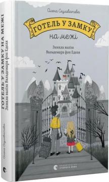 Купити Готель у замку на межі. Зникла валіза Вальдемара фон Еделя Олена Скуловатова