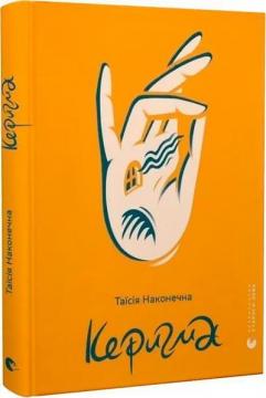 Купить Керигма Таисия Наконечная