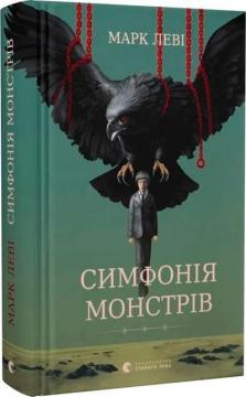 Купити Симфонія монстрів Марк Леві