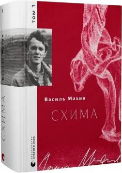 Купить Схима. Том 1 Василь Махно