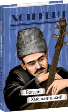 Купити Богдан Хмельницький Гнат Хоткевич