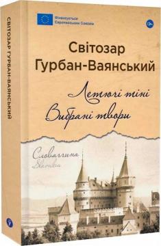 Купити Летючі тіні. Вибрані твори Світозар Гурбан-Ваянський
