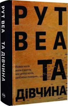 Купить Та дівчина Рут Веа