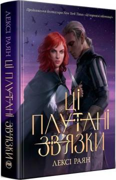 Купити Ці плутані зв’язки Лексі Раян