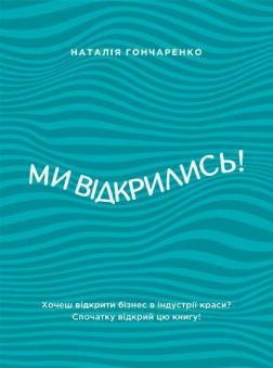 Купить Ми відкрились! (плюс шаблон бізнес-плану) Наталия Гончаренко