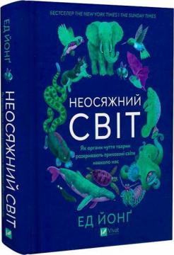 Купити Неосяжний світ. Як органи чуття тварин розкривають приховані світи навколо нас Ед Йонґ