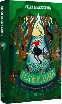 Купити Геджвідьма. Книга 1 Скай Маккенна