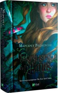 Купить Чаклунство шипів. Книга 1 Маргарет Роджерсон