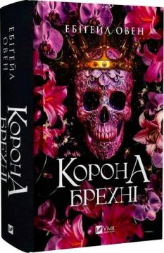 Купить Корона брехні. Книга 1 Эбигейл Оуэн
