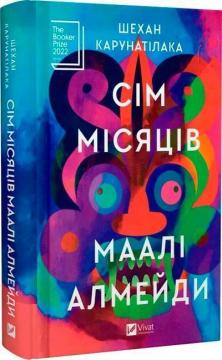 Купити Сім Місяців Маалі Алмейди Шехан Карунатілака