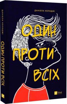 Купить Один проти всіх Даниела Колоджи