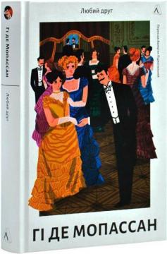 Купити Любий друг Гі де Мопассан