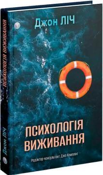 Купити Психологія виживання Джон Ліч