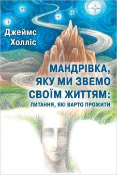 Купити Мандрівка, яку ми звемо своїм життям: питання, які варто прожити Джеймс Холліс