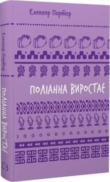 Купити Поліанна виростає. Шкільна полиця Елінор Портер