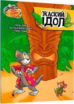 Купить Tom and Jerry. Жаский ідол (тверда обкладинка) Чарльз Карни