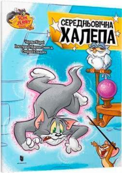 Купить Tom and Jerry. Середньовічна халепа (тверда обкладинка) Чарльз Карни