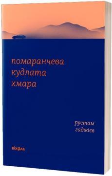 Купити Помаранчева кудлата хмара Рустам Гаджієв