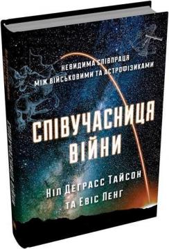 Купити Співучасниця війни. Невидима співпраця між військовими та астрофізиками Ніл Деграсс Тайсон